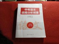 中考语文战略分析纲要