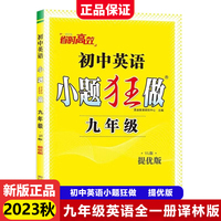 2023秋初中小题狂做提优版九年级英语全一册译林版初三9年级中学教辅练习册同步教材
