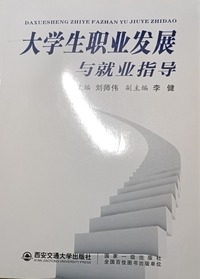 大学生职业发展与就业指导