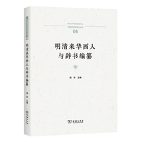 明清来华西人与辞书编纂(中国语言学前沿丛书)