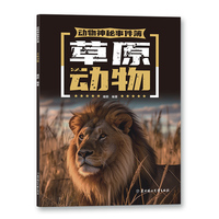 动物神秘事件簿 草原动物 少儿科普书 7-14岁