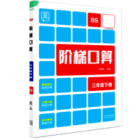 2024春全品阶梯口算：三年级下（北师版BS）