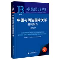 中国周边关系蓝皮书：中国与周边国家关系发展报告（2023）
