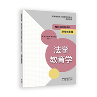 全国各类成人高等学校招生考试大纲（专科起点升本科）法学 教育学(2024年版)