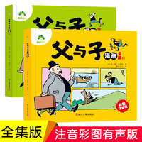 爱德少儿·DS·父与子漫画全集