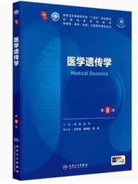 医学遗传学(第8版)