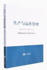生产与运作管理