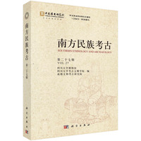 南方民族考古（第二十七辑）