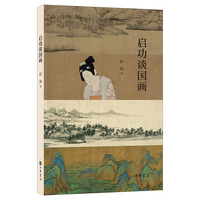 启功谈国画（启功著，中华书局出版）