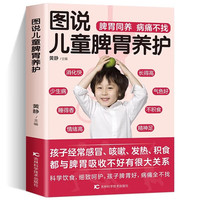 图说儿童脾胃养护