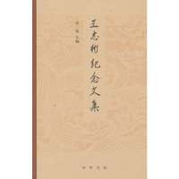 王志彬纪念文集