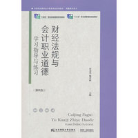 财经法规与会计职业道德：学习指导与练习（第四版）