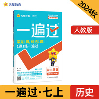 一遍过 初中 七年级上册 历史 RJ（人教）教材同步练习 2025年新版 天星教育