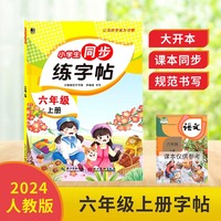 小学生同步练字帖.六年级上册：扫码看视频 课本同步 人教版语文新教材生字练习册 小学生控笔训描红本字帖 硬笔书法小学生语文同步练字帖