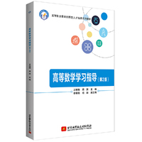 高等数学学习指导(第2版)