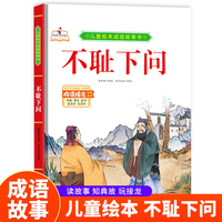 不耻下问 精装硬皮儿童绘本成语故事书小学生一二三年级课外阅读非注音版