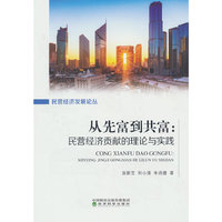从先富到共富:民营经济贡献的理论与实践