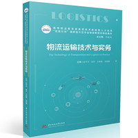 物流运输技术与实务