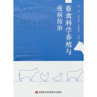 畜禽科学养殖与疫病防治