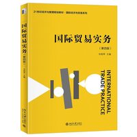 国际贸易实务（第四版）