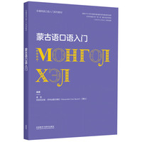 蒙古语口语入门(非通用语口语入门系列教材)