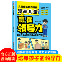 漫画儿童赢在领导力