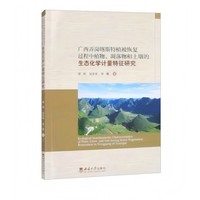 广西弄岗喀斯特植被恢复过程中植物、凋落物和土壤的生态化学计量特征研究