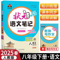2025春状元语文笔记八年级下册人教版RJ版初中8年级下册语文教材解读