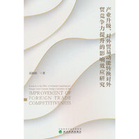 产业升级、对外贸易动能转换对外贸竞争力提升的影响效应研究