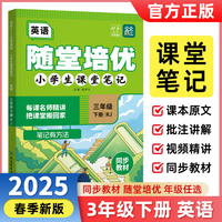 2025春随堂培优小学生课堂笔记3年级下册英语人教版 同步教材名师讲解随堂笔记学霸智慧课堂天天向上