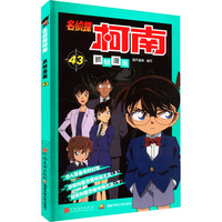 名侦探柯南抓帧漫画 43：日本卡通动漫悬疑热血智力破案经典日漫 儿童悬疑侦探推理连环画童年回忆