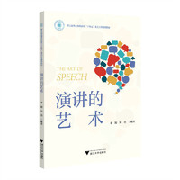 演讲的艺术