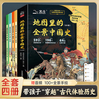 地图里的全景中国史 全4册 北斗 藏在地图里的中国历史书 写给儿童的中国历史故事科普百科 亲子趣味读物