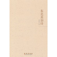 东北美如诗