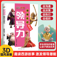 3D国风 漫画走近西游记之领导力 儿童领导力中国风教孩子把握分寸 给孩子的领导力启蒙书培养孩子人际交往应变 漫画走近西游记之领导力