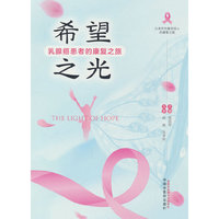 希望之光 : 乳腺癌患者的康复之旅