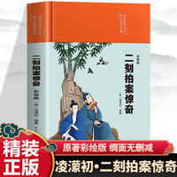 原汁原味品经典彩绘版国学书系：二刻拍案惊奇（四色）（精装塑封）