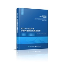 2023—2024年中国网络安全发展蓝皮书