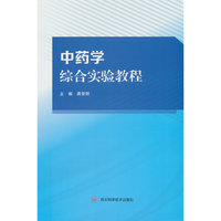 中药学综合实验教程