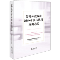贸仲仲裁裁决域外承认与执行案例选编