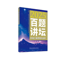机电工程管理与实务百题讲坛/2025全国一级建造师执业资格考试经典题荟萃
