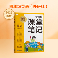 学而思 2025新版课堂笔记 英语四年级上册（外研社版）独创单词超级拆解法 高效记单词轻松学英语