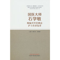 国医大师石学敏醒脑开窍针刺法沪上传承集萃