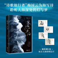 装满一本海：“诗歌独行者”梅国云为海写诗，聆听大海深处的幻与梦。