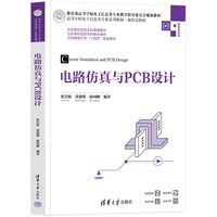 电路仿真与PCB设计