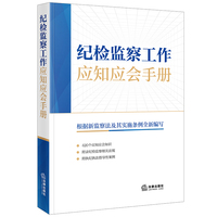 纪检监察工作应知应会手册