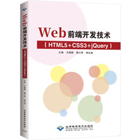 Web前端开发技术（HTML5+CSS3+jQuery）
