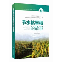 节水抗旱稻的故事