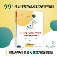 万千教育学前·0—8岁儿童行为管理：教师好用的99个策略
