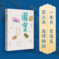 看，国宝：吴地文物再想象(精选9件代表性国宝,相关领域专家诠释和鉴赏,近200幅全彩图片,让千年国宝“活”起来)北京大学出版社
